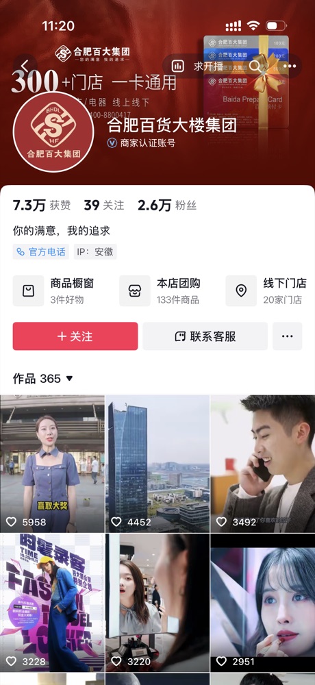 合肥百大集团企业蓝 V 账号主页